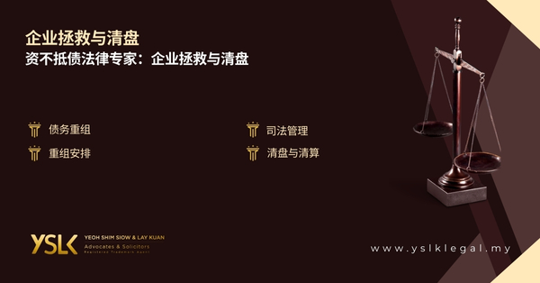 企业拯救与清盘 | 吉隆坡法律事务所