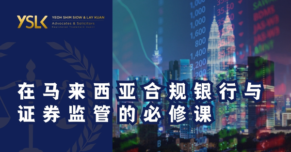 在马来西亚合规银行与证券监管的必修课