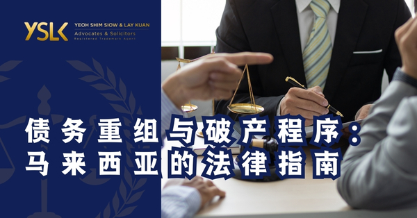 债务重组与破产程序：马来西亚的法律指南