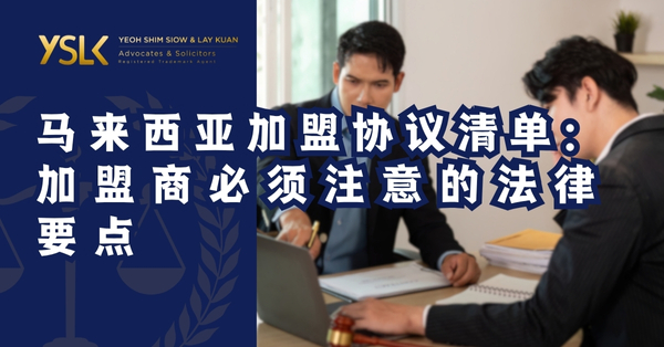 马来西亚加盟协议清单：加盟商必须注意的法律要点