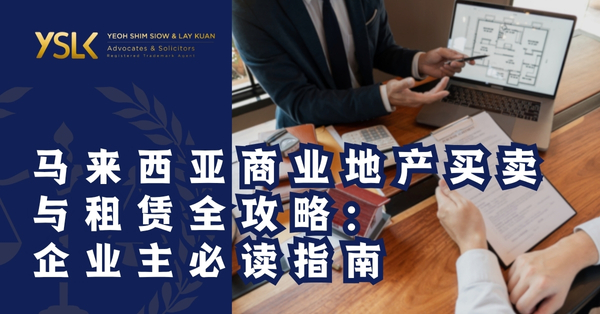 马来西亚商业地产买卖与租赁全攻略：企业主必读指南